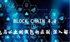 以太经典钱包与以太坊钱