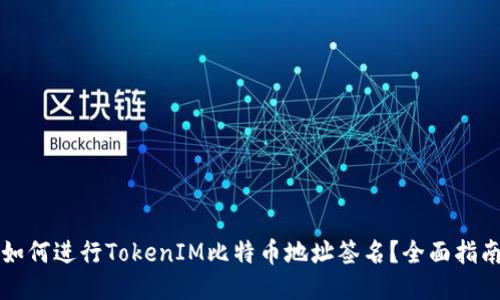 如何进行TokenIM比特币地址签名？全面指南