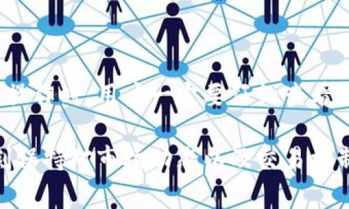   Tokenim转出要多久？详解流程与注意事项 / 

 guanjianci Tokenim, 转出时间, 钱包转账, 加密货币 /guanjianci 

引言
如今，随着加密货币逐渐走入人们的日常生活，越来越多的人开始关注如何安全、高效地转出和管理自己的数字资产。Tokenim作为一个相对较新的加密货币平台，其用户在进行资产转出的过程中，都会不自觉地产生一个疑问：Tokenim转出要多久？

Tokenim简介
Tokenim是一个支持多种加密货币交易的平台，为用户提供友好的操作界面以及快速的交易体验。用户不仅可以在这里购买和出售加密货币，还可以轻松地进行资产转账、充值等操作。在这个数字化的时代，Tokenim以其高效的转账速度和可靠的安全性，成为众多投资者的选择。

转出过程概述
在讨论Tokenim的转出时间之前，我们需要先了解转出流程。一般来说，转出加密货币的步骤主要包括以下几个部分：
ol
    li登录Tokenim账户。/li
    li选择需要转出的加密货币。/li
    li输入接收方钱包地址及转账金额。/li
    li确认交易信息，并提交转账请求。/li
    li等待交易确认。/li
/ol

转出所需时间详解
那么，Tokenim转出到底需要多长时间呢？这个问题的答案并非一成不变，因为转出时间会受到多种因素的影响。一般而言，转出所需的时间主要包括：
h41. 区块确认时间/h4
加密货币的转账是基于区块链技术进行的。每一次转账请求都需要经过网络节点的确认，这个过程通常需要一定的时间。不同的加密货币，其确认时间是不同的。例如，比特币的确认时间一般在10到30分钟之间，而以太坊的确认时间通常在15秒到5分钟不等。你是不是也遇到过明明发出了转账，却因为网络拥堵而迟迟没有到账的情况？

h42. 网络拥堵情况/h4
网络拥堵是影响转出速度的另一个重要因素。当大量用户同时进行交易时，网络的负载会增加，导致交易确认的效率降低。这时，你的转账请求可能会被延迟处理。想象一下，当你急着进行某笔投资时却因为网络问题导致资金未能及时到账，这种焦虑感可想而知。

h43. 钱包地址准确性/h4
输入错误的钱包地址不仅会导致转账失败，还可能导致资金损失。因此，在提交转账请求之前，务必要仔细检查接收方钱包地址的准确性。一旦错误，你的资产将难以找回，这种风险是不是让你感到心惊胆战？

h44. Tokenim平台的处理速度/h4
Tokenim的内部处理速度也会直接影响转出时间。如果平台在高峰期处理请求较慢，用户的转账请求也会受到影响。因此，了解Tokenim的繁忙程度与转账效率也是非常重要的。

如何加快转出速度
如果你希望在Tokenim上加快转出速度，可以尝试以下几种方法：
ol
    li选择低网络拥堵时间：尽量在交易量较少的时段进行转账，例如周末或节假日。/li
    li提高交易费用：在你允许的范围内，提高交易费用可能会让你的转账请求更快被处理。/li
    li使用专业钱包：一些专业的钱包提供更快速的转账确认服务，选择这样的钱包也许会让你的交易更加高效。/li
/ol

总结
Tokenim转出所需时间受多种因素影响，从区块确认时间到网络拥堵，再到钱包地址的准确性和平台处理速度，都是影响转账效率的重要因素。在进行转出操作时，用户一定要仔细查看各项信息，确保资金安全。在快节奏的加密货币市场，知彼知己才能在投资中立于不败之地。你觉得还需要补充些什么来更好地理解Tokenim的转出流程吗？

总之，理解Tokenim的转账流程及时间因素，能够帮助用户更好地管理自己的数字资产，并在适当时机做出明智决策。无论是新手还是资深用户，都应该时刻保持对市场动态以及交易机制的关注，从而在这个日新月异的数字世界中，无畏前行。