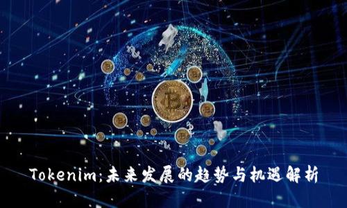 Tokenim：未来发展的趋势与机遇解析