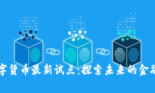 中国数字货币最新试点：探索未来的金融新常态