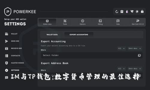 IM与TP钱包：数字货币管理的最佳选择
