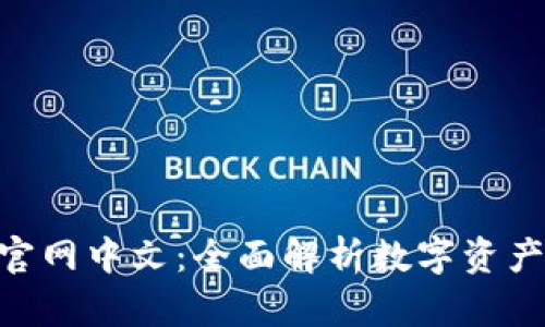 Tokenim钱包官网中文：全面解析数字资产安全管理利器