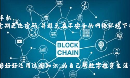   如何查看和管理你在TokenTokenIM钱包上的金额？ / 

 guanjianci TokenTokenIM钱包, 加密货币, 钱包管理, 数字资产 /guanjianci 

前言
随着加密货币的迅速崛起，越来越多的人开始使用数字钱包来管理自己的资产。其中，TokenTokenIM钱包作为一种新兴的加密货币钱包，其用户友好的界面和强大的功能吸引了众多加密货币爱好者的注意。但是，你是否曾经感到困惑，不知道如何查看和管理你在TokenTokenIM钱包上的金额？本文将为你详细介绍如何高效地使用TokenTokenIM钱包，确保你能够灵活掌握自己的数字资产。

1. 什么是TokenTokenIM钱包？
TokenTokenIM钱包是一种数字资产管理工具，支持多种加密货币的存储和交易。它的设计初衷是让用户能够轻松地管理自己的数字资产，无论是比特币、以太坊还是其他山寨币。你是不是也觉得，能够随时查看和管理自己的加密货币，真的是一件非常方便的事情？

2. 如何查看TokenTokenIM钱包上的金额？
在了解TokenTokenIM钱包的基本功能之后，接下来让我们来看一下如何简单地查看你在钱包上的金额。
首先，打开你设备上的TokenTokenIM钱包应用程序。如果你还没有安装，建议你提前从官方渠道下载。这一点非常重要，因为不安全的下载来源可能会让你的资产面临风险。
登录你的账户后，进入“资产”页面。这个页面是你管理所有加密货币的中心。在这里，你能够清晰地看到你所有支持的数字货币及其余额。这是否令你感到心中一阵踏实呢？

3. TokenTokenIM钱包的功能概述
TokenTokenIM钱包提供了多种功能，能够帮助用户更好地管理数字资产。
首先是资产管理功能，你可以在钱包中查看所有持有的加密货币和它们的实时汇率。这样一来，你就能及时掌握自己的资产变化。
其次，TokenTokenIM还支持加密货币的转账功能。无论是对个人的转账，还是进行商业上的交易，都可以轻松实现。
除此之外，还有交易记录功能，让你随时追溯自己的交易历史，了解你的资金流动情况。这样，你是不是觉得到了一种安全感？

4. 如何管理TokenTokenIM钱包上的金额？
单纯地查看余额并不足以让你管理好自己的数字资产，接下来我们来看一下如何有效地管理你在TokenTokenIM钱包上的金额。
首先，设置合理的投资策略是非常必要的。你可以定期检查市场行情，适时调整你的资产配置，确保你的投资不被市场波动影响。如果你是一个长期投资者，可以考虑持有一些稳定币，以便在市场波动时保护你的资产。
其次，对于频繁进行交易的用户，定期查看交易记录，可以帮助你了解每一笔交易的收益与损失。这对于你的交易策略是非常有帮助的。是否你也想一探究竟，自己的每一笔交易是否都收益良多呢？

5. 常见问题解答
在使用TokenTokenIM钱包时，用户常常会遇到一些问题。在这里，我们为你总结了一些常见的疑问：
strong问：如何找回我的TokenTokenIM钱包？/strongbr 答：如果你忘记了登录密码，可以通过钱包提供的找回密码功能进行操作。请确保你能够访问注册时提供的邮箱或手机。
strong问：我的资产安全吗？/strongbr 答：TokenTokenIM钱包采用了多种安全措施，包括双重验证和数据加密，确保用户的资产安全。但你个人的操作也非常重要，一定要定期更改密码，并避免在不安全的网络环境下登录。
strong问：我可以在TokenTokenIM上进行交易吗？/strongbr 答：当然可以，TokenTokenIM钱包支持多种加密货币的交易，你可以轻松地在钱包中进行买入和卖出操作。

6. 总结
TokenTokenIM钱包无疑是一个强大的工具，帮助用户方便地管理自己的数字资产。通过对钱包功能的了解和资产管理的合理规划，你可以确保你的加密货币投资更加顺利。
在这个数字化的时代，掌握加密货币的管理技能将是一个不可忽视的趋势。你是不是已经对如何在TokenTokenIM钱包上查看和管理金额有了更加清晰的认识呢？希望你能够好好运用这些知识，为自己的数字投资生涯保驾护航。