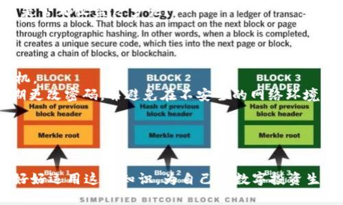   如何查看和管理你在TokenTokenIM钱包上的金额？ / 

 guanjianci TokenTokenIM钱包, 加密货币, 钱包管理, 数字资产 /guanjianci 

前言
随着加密货币的迅速崛起，越来越多的人开始使用数字钱包来管理自己的资产。其中，TokenTokenIM钱包作为一种新兴的加密货币钱包，其用户友好的界面和强大的功能吸引了众多加密货币爱好者的注意。但是，你是否曾经感到困惑，不知道如何查看和管理你在TokenTokenIM钱包上的金额？本文将为你详细介绍如何高效地使用TokenTokenIM钱包，确保你能够灵活掌握自己的数字资产。

1. 什么是TokenTokenIM钱包？
TokenTokenIM钱包是一种数字资产管理工具，支持多种加密货币的存储和交易。它的设计初衷是让用户能够轻松地管理自己的数字资产，无论是比特币、以太坊还是其他山寨币。你是不是也觉得，能够随时查看和管理自己的加密货币，真的是一件非常方便的事情？

2. 如何查看TokenTokenIM钱包上的金额？
在了解TokenTokenIM钱包的基本功能之后，接下来让我们来看一下如何简单地查看你在钱包上的金额。
首先，打开你设备上的TokenTokenIM钱包应用程序。如果你还没有安装，建议你提前从官方渠道下载。这一点非常重要，因为不安全的下载来源可能会让你的资产面临风险。
登录你的账户后，进入“资产”页面。这个页面是你管理所有加密货币的中心。在这里，你能够清晰地看到你所有支持的数字货币及其余额。这是否令你感到心中一阵踏实呢？

3. TokenTokenIM钱包的功能概述
TokenTokenIM钱包提供了多种功能，能够帮助用户更好地管理数字资产。
首先是资产管理功能，你可以在钱包中查看所有持有的加密货币和它们的实时汇率。这样一来，你就能及时掌握自己的资产变化。
其次，TokenTokenIM还支持加密货币的转账功能。无论是对个人的转账，还是进行商业上的交易，都可以轻松实现。
除此之外，还有交易记录功能，让你随时追溯自己的交易历史，了解你的资金流动情况。这样，你是不是觉得到了一种安全感？

4. 如何管理TokenTokenIM钱包上的金额？
单纯地查看余额并不足以让你管理好自己的数字资产，接下来我们来看一下如何有效地管理你在TokenTokenIM钱包上的金额。
首先，设置合理的投资策略是非常必要的。你可以定期检查市场行情，适时调整你的资产配置，确保你的投资不被市场波动影响。如果你是一个长期投资者，可以考虑持有一些稳定币，以便在市场波动时保护你的资产。
其次，对于频繁进行交易的用户，定期查看交易记录，可以帮助你了解每一笔交易的收益与损失。这对于你的交易策略是非常有帮助的。是否你也想一探究竟，自己的每一笔交易是否都收益良多呢？

5. 常见问题解答
在使用TokenTokenIM钱包时，用户常常会遇到一些问题。在这里，我们为你总结了一些常见的疑问：
strong问：如何找回我的TokenTokenIM钱包？/strongbr 答：如果你忘记了登录密码，可以通过钱包提供的找回密码功能进行操作。请确保你能够访问注册时提供的邮箱或手机。
strong问：我的资产安全吗？/strongbr 答：TokenTokenIM钱包采用了多种安全措施，包括双重验证和数据加密，确保用户的资产安全。但你个人的操作也非常重要，一定要定期更改密码，并避免在不安全的网络环境下登录。
strong问：我可以在TokenTokenIM上进行交易吗？/strongbr 答：当然可以，TokenTokenIM钱包支持多种加密货币的交易，你可以轻松地在钱包中进行买入和卖出操作。

6. 总结
TokenTokenIM钱包无疑是一个强大的工具，帮助用户方便地管理自己的数字资产。通过对钱包功能的了解和资产管理的合理规划，你可以确保你的加密货币投资更加顺利。
在这个数字化的时代，掌握加密货币的管理技能将是一个不可忽视的趋势。你是不是已经对如何在TokenTokenIM钱包上查看和管理金额有了更加清晰的认识呢？希望你能够好好运用这些知识，为自己的数字投资生涯保驾护航。