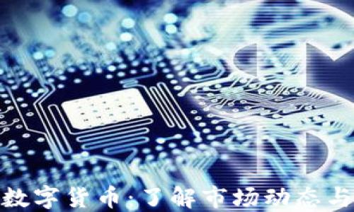 
微博上的数字货币：了解市场动态与投资策略