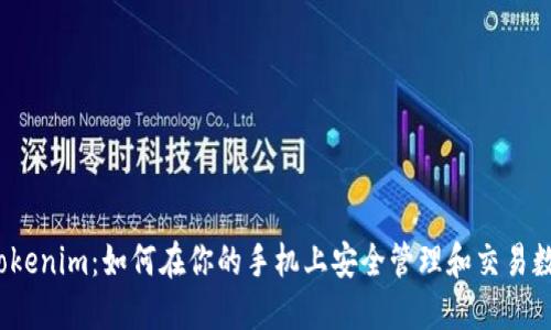 iOS版Tokenim：如何在你的手机上安全管理和交易数字资产