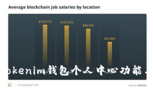全面解析Tokenim钱包个人中心功能与使用指南