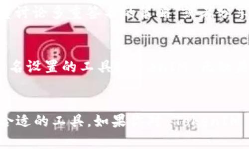 TokenIM 是一款专注于区块链领域的即时通讯工具，它的核心功能是为用户提供安全、私密的交流渠道。因此，谈到支持多重签名的问题，我们可以从几个方面来分析。

什么是多重签名?
多重签名是一种安全机制，它要求多个用户的签名才能进行某项操作。例如，在比特币中，用户可以设定一个地址，需要来自多个私钥的签名才能解锁和转移资金。这种机制大大增强了交易的安全性，特别是在需要多人共同管理资产的场景下，例如企业治理、财务管理等。

TokenIM 的安全特性
作为一款注重隐私和安全的通讯工具，TokenIM 采用了多种安全措施来保护用户的数据和隐私。然而，它本身并不是一个钱包或资产管理工具，而是提供了一个安全的通讯平台。TokenIM 允许用户在通讯中共享和讨论区块链相关信息，但对于资产的管理，用户通常会寻求其他专门的钱包服务。

TokenIM 是否支持多重签名?
就目前的信息来看，TokenIM 并不直接支持多重签名功能。在使用 TokenIM 的背景下，多重签名的操作通常需要在相应的钱包应用中进行，而不是在聊天应用中。这是否意味着 TokenIM 的功能不足以满足用户的需求呢？其实际上是更注重安全通讯，而不是资产管理。

如何在 TokenIM 中安全地交流有关多重签名的信息?
尽管 TokenIM 本身不支持多重签名功能，但它可以为用户提供一个安全的环境，用于讨论相关事务和信息。你可以在 TokenIM 中与团队成员讨论多重签名的策略，或者分享如何在其他钱包应用中设置多重签名的步骤。这种通讯的安全性，可以确保你们的讨论不会被第三方窃取。

总结
虽然 TokenIM 支持的功能有限，但它的安全通讯特性是其他钱包和应用程序所无法比拟的。如果你正在寻找一个可以安全交流并讨论多重签名设置的工具，TokenIM 无疑是一个理想的选择。而在执行多重签名的相关操作时，搭配使用其他专门的工具，例如支持多重签名的钱包，将会提升资金安全性与管理效率。

结语
在区块链快速发展的今天，安全性始终是个关键问题。用户不应该只依赖单一工具来管理自己的资产和信息，而是需要根据不同的需求选择最合适的工具。如果你对 TokenIM 还有其他的疑问或者希望交流更多的安全通讯方法，可以随时在这款应用中与他人讨论。你是不是也在找寻能有效保护自己隐私的通讯工具？