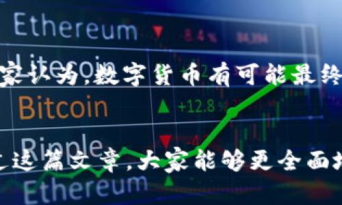 baioti老外如何使用数字货币付款：全面解析与实用指南/baioti
数字货币, 付款方式, 老外, 加密货币/guanjianci

引言：数字货币的崛起
在数字经济蓬勃发展的今天，数字货币已经逐渐走进了我们的生活，成为了一种被广泛接受的付款方式。尤其是对于一些外国用户来说，使用数字货币付款不仅能提供便利，还能享受到低手续费等多种优势。你是不是也在想，“数字货币付款真的那么简单吗？”今天，我们就来详细探讨一下老外如何使用数字货币来进行支付，探索其中的机遇与挑战。

数字货币的基本概念
在深入讨论之前，我们首先需要了解什么是数字货币。数字货币，或称加密货币，指的是以数字形式存在的货币，由密码学技术来保障其安全性。比特币（Bitcoin）、以太坊（Ethereum）和瑞波币（Ripple）是其中最为知名的几种。在全球范围内，越来越多的商家和平台开始接受这些数字资产作为支付手段。那么，为什么老外们会选择数字货币付款呢？

老外使用数字货币付款的优势
对于国际用户来说，使用数字货币付款有很多优势：
ul
listrong低交易费用：/strong老外们通常会面临高昂的跨国汇款费用，而使用数字货币付款则能大幅降低这些成本。/li
listrong快速交易：/strong与传统的银行转账相比，数字货币的交易处理速度更快，特别是在国际交易中，老外们可以立即完成付款。/li
listrong匿名性和安全性：/strong数字货币提供一定程度的匿名性，保护用户的隐私。同时，其基于区块链的特性也使得交易更为安全。/li
/ul

如何选择合适的数字货币进行付款
当谈到选择数字货币进行付款时，老外们常常会考虑几种因素，包括可用性、流动性和商家的接受度。例如，虽然比特币是最受欢迎的选择，但并非所有商家都支持比特币付款，许多商家则选择接受更为便捷的支付形式，例如以太坊。你是否也觉得，选择合适的数字货币是成功付款的关键一步呢？

如何进行数字货币付款
老外们在进行数字货币付款时，一般采取以下步骤：
ol
listrong创建数字钱包：/strong首先，用户需要创建一个支持他们选择的数字货币的数字钱包。市场上有多种钱包可供选择，包括软件钱包和硬件钱包。你认为选择哪个钱包更方便呢？/li
listrong购买数字货币：/strong老外们可以通过各种交易所或平台购买所需的数字货币。在选择交易所时，建议他们关注平台的安全性和手续费。/li
listrong进行付款：/strong在选定商家后，用户只需输入商家的地址信息和付款金额，然后确认交易。/li
listrong确认交易状态：/strong付款后，老外们通常会在钱包或相关交易平台上确认交易状态，以确保付款成功。/li
/ol

老外在使用数字货币付款时的注意事项
虽然数字货币付款带来了诸多便利，但老外们在使用过程中也需注意以下几点：
ul
listrong汇率波动：/strong数字货币的价格波动很大，这可能会影响到付款的实际价值。老外们是否考虑过这一点呢？在付款前，了解一下当前的汇率变化是一个明智的选择。/li
listrong安全风险：/strong网络诈骗和黑客攻击在数字货币领域时有发生，确保资金安全是每个用户的责任。使用双重认证等安全措施，可以更好地保护用户的资金。/li
listrong法律与税务问题：/strong各国对于数字货币的法律监管不同，老外们必须了解其所在国对于数字货币的相关法规，以避免触犯法律。/li
/ul

商家如何支持数字货币付款
对于商家而言，支持数字货币付款不仅可以吸引更多的顾客，还能提升自身的竞争力。商家如何才能实现这一目标呢？
ul
listrong选择合适的支付处理平台：/strong商家需要与支持数字货币的支付处理平台合作，确保他们能够顺利接受数字货币付款。/li
listrong教育员工：/strong商家还应对员工进行相关培训，以确保他们了解数字货币的基本知识及其支付流程。/li
listrong市场推广：/strong通过市场推广，向潜在客户宣传商家接受数字货币付款的消息，吸引更多用户的关注。/li
/ul

未来数字货币付款的趋势
随着科技的发展和市场的变化，数字货币的使用前景非常广阔。在未来，相信越来越多的国家和商家会接受数字货币付款。那么，你是否期待这一趋势呢？一些专家认为，数字货币有可能最终取代传统货币的角色，成为新一代的支付手段。这不仅会改变个人和商家的支付方式，还会在全球金融体系中产生深远影响。

结语：数字货币付款的新时代
数字货币的崛起无疑为全球用户，尤其是老外们的支付方式带来了新的选择。它提供了安全、便捷和低成本的付款体验，但也伴随着一定的风险与挑战。希望通过这篇文章，大家能够更全面地了解数字货币付款的机制和适用性，做好相应的准备，抓住这一时代的机遇。你是否也想尝试使用数字货币进行支付呢？