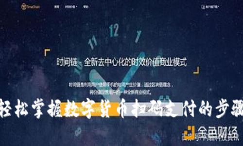 轻松掌握数字货币扫码支付的步骤