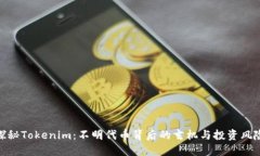 探秘Tokenim：不明代币背后