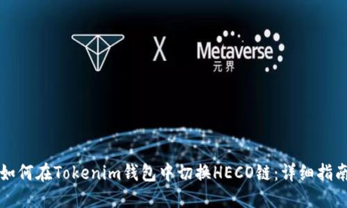 如何在Tokenim钱包中切换HECO链：详细指南