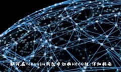 如何在Tokenim钱包中切换