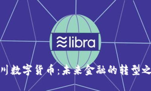 银川数字货币：未来金融的转型之路