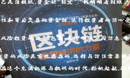   揭开Tokenim骗局的真相：警惕加密货币投资陷阱 / 

 guanjianci Tokenim, 区块链, 加密货币, 投资骗局 /guanjianci 

引言：加密货币的魅力与陷阱
随着加密货币的迅猛发展，越来越多的人开始关注这一新兴领域。投身于这个充满未知与机会的世界，有些人看到了巨大的盈利可能性，然而，也有许多人在其中跌入了深渊。Tokenim就是其中一个引人注意的骗局。难道在追寻财富的道路上，我们真的能做到绝对谨慎吗？

Tokenim是什么？
Tokenim自称是一种新型的区块链技术平台，提供各种数字资产的交易和投资服务。然而，众多用户在体验后反馈，Tokenim不仅不透明，甚至有着严重的资金挪用和欺诈行为。你是否曾经想过，为什么这个平台会在短时间内吸引如此多的投资者，却又迅速崩盘？

Tokenim的运作模式
Tokenim的吸引力在于它声称提供高额回报。其运作模式类似于传统的庞氏骗局，早期投资者通过后来的投资者的资金获得利润，从而吸引更多人加入。这种模式不仅通过高回报的承诺吸引投资者，更通过虚假的业绩和精心包装的营销手段，营造出一种“稳赚不赔”的海市蜃楼。你是不是也被这种美好的幻影所吸引过？

投资者的心声：痛苦的教训
许多Tokenim的投资者在初始阶段享受到了短暂的盈利，这使得他们对于平台的信任加深。然而，随着时间的推移，越来越多的投资者发现自己无法提现，资金被“锁定”。“我明明看到账户上有钱，为什么却不能取出？”这样的疑问在许多受害者心中萦绕。你是否能理解这些投资者在经历了怎样的心理挣扎？

是什么导致了Tokenim的崩溃？
Tokenim的崩溃并非一朝一夕，而是多种因素共同作用的结果。首先，随着越来越多的人开始调查该平台，媒体报道陆续披露其操作的非透明性和背后复杂的资金链，使得投资者的信心受到重创。此外，监管机构的介入也让Tokenim的“金光闪闪”变得黯淡。难道不应该对那些隐藏在表象之下的真相保持警惕吗？

如何防范类似的投资骗局？
经历了Tokenim的骗局后，许多投资者开始反思自己的投资决策。其实，防范此类骗局的关键在于提高自身的金融素养。我们应该学会识别高风险投资的信号，包括：无透明的公司信息、夸大的盈利承诺、无正规监管的证据等。对于新兴的投资平台，保持警惕不应只是一种习惯，而是一种责任。你是否也在重视自身的投资教育呢？

总结：擦亮眼睛，守护财富
Tokenim的事件只是整个加密货币骗局冰山一角。在这个信息爆炸的时代，唯有通过不断学习和思考，才能更好地保护自己。我们要意识到，投资的风险是客观存在的，选择与信任需要谨慎。有人说，财富在于相信，其实，真正的财富在于明白何时该相信与何时该怀疑。你是否愿意在未来的投资中，做出明智的选择？

投资是一场心智的较量，也是对未来的预判。希望每一个投资者都能擦亮眼睛，在不断变化的市场中，把握住正确的方向。只有这样，我们才能在这个充满机遇与挑战的时代，扬帆起航，驶向理想的财务自由之海。