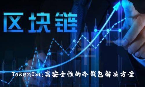 TokenIm：高安全性的冷钱包解决方案
