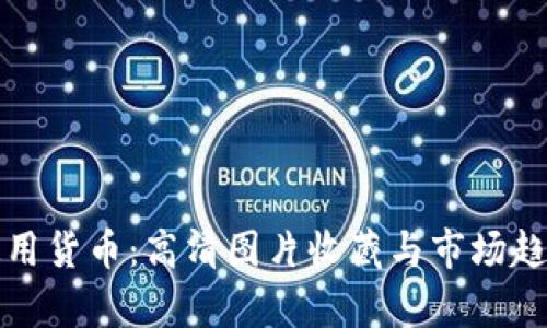 数字通用货币：高清图片收藏与市场趋势分析