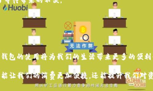   如何使用IM数字钱包进行充值：简单步骤及注意事项 / 

 guanjianci IM数字钱包, 充值技巧, 数字钱包使用, 数字支付 /guanjianci 

引言：数字钱包的崛起
随着科技的发展，数字钱包已经成为人们日常生活中不可或缺的一部分。你是否也注意到，越来越多的人在使用数字钱包进行支付？IM数字钱包作为市场上的一员，凭借其便捷的操作和安全的体验，吸引了不少用户。而充值则是用户使用数字钱包的一个重要环节，掌握正确的充值方法，不仅可以节省时间，还能提高资金安全性。

IM数字钱包简介
IM数字钱包是一款集多种支付功能于一身的数字钱包应用。无论是线上购物、转账还是线下支付，IM数字钱包都能为用户提供方便快捷的服务。用户只需在手机上安装IM钱包应用，注册并完成个人信息的认证，就可以开始充值和使用钱包。在这个过程中，安全性和便捷性是IM数字钱包的一大亮点。

如何进行IM数字钱包充值？
那么具体来说，如何对IM数字钱包进行充值呢？这里有几个简单的步骤，帮助你快速上手。

h4步骤一：下载并安装IM钱包/h4
首先，在你的手机上下载IM钱包应用。如果你的手机是Android系统，可以到Google Play商店下载；如果是iOS系统，可以在App Store找到。下载后，按照提示进行安装，并在安装完成后打开应用。

h4步骤二：注册并登录/h4
打开IM钱包后，你需要注册一个账户。填写一些基本信息，比如手机号、设置密码等。你是不是也觉得，这种操作非常简单快捷？完成注册后，你只需用注册的手机号和密码登录即可。

h4步骤三：进入充值页面/h4
登录成功后，在主页上你会看到“充值”选项，点击进入。在充值页面，你可以看到支持的充值方式，比如银行卡充值、第三方支付等。选择你最方便的充值方式，进入下一步。

h4步骤四：选择充值金额/h4
在充值页面，你可以输入想要充值的金额。一般来说，IM数字钱包支持多种充值金额选择。例如，你可以选择直接充值100元、500元，甚至是更大金额。你是不是也会为这个灵活的选择而感到满意呢？

h4步骤五：确认交易/h4
在你选择完充值金额后，系统会提示你确认充值信息。在这个步骤中，请仔细核对你输入的金额和选择的充值方式是否正确。一旦确认无误，就可以点击“确认充值”按钮进行下一步。

h4步骤六：完成支付/h4
接下来，你需要根据所选的充值方式进行支付。如果选择了银行卡充值，你可能需要输入银行卡信息以及支付密码；如果选择了第三方支付，例如微信或支付宝，则需要按照提示完成支付。你是否也有过为完成支付而感到紧张的经验？

h4步骤七：充值成功/h4
支付完成后，系统会自动处理你的充值请求。一般情况下，资金会很快到账。如果遇到任何问题，IM钱包也会有专业客服为你解答。充值成功后，你就可以在钱包中看到增加的金额了。

IM数字钱包的充值注意事项
虽然IM数字钱包的充值过程相对简单，但在操作过程中还是有一些需要注意的事项，以确保你的资金安全和交易顺利。

h4注意事项一：确认网络环境/h4
在进行充值操作时，确保你使用的是安全、稳定的网络环境。你是否曾经遇到过在公共Wi-Fi下进行支付而导致信息泄露的情况？选择安全的网络，可以有效避免这样的风险。

h4注意事项二：检查支付方式的安全性/h4
使用银行卡进行充值时，务必要确保银行卡的信息安全，不随意将银行卡信息交给他人。同时，选择信誉良好的第三方支付平台进行操作，能够进一步保障你的资金安全。

h4注意事项三：定期更新密码/h4
为了确保账户安全，建议定期更新IM钱包的登录密码和支付密码。是不是有时候我们会忘记密码，但更新密码的频率越高，账户安全系数就越高。

IM数字钱包的优势及用户体验
IM数字钱包受到用户欢迎的原因不止于便捷的充值流程，还有其独特的优势所在。

h4优势一：多种支付方式/h4
IM钱包支持银行卡、第三方支付、扫码支付等多种充值方式，满足不同用户的需求。你是不是也觉得，选择多样化让支付变得更轻松了？

h4优势二：实时到账/h4
通过IM钱包充值，资金一般会在几分钟内到账，极大地提高了用户的使用体验。这种即时到账的服务，让用户在购物和支付时更加顺畅，避免了等待带来的不便。

h4优势三：安全性高/h4
IM钱包注重用户的资金安全，采用了多重加密技术，确保所有交易的安全性。你是不是也会对这样贴心的服务感到安心呢？

总结
总的来说，IM数字钱包的充值过程简单易行，用户在使用时只需遵循相关步骤，并注意安全事项，就能顺利完成充值。随着数字支付的普及，IM钱包的使用将为我们的生活带来更多的便利体验。你是否也期待与IM钱包一起，走入数字支付的新时代？

希望通过本文的介绍，能够帮助你更好地了解IM数字钱包的充值流程及相关注意事项。在这个数字化的时代，掌握数字钱包的使用方法，不仅能让我们的消费更加便捷，还能提升我们对资金的管理能力。