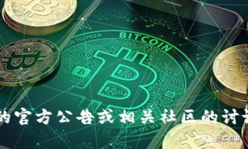 关于tokenim的更新或具体信息，可能需要参考最新的官方公告或相关社区的讨论。若你有其他问题或者想讨论具体内容，欢迎告诉我！