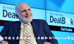 如何将交易所中的FIL币提