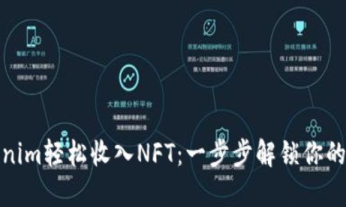 如何通过Tokenim轻松收入NFT：一步步解锁你的数字资产价值