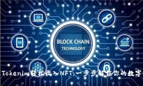 如何通过Tokenim轻松收入NFT：一步步解锁你的数字资产价值