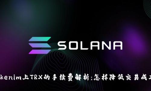 Tokenim上TRX的手续费解析：怎样降低交易成本？