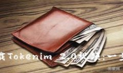 如何下载Tokenim 2.0视频：一