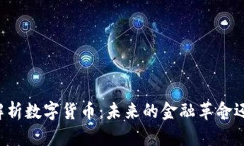 吴晓波全面解析数字货币：未来的金融革命还是虚幻泡沫？