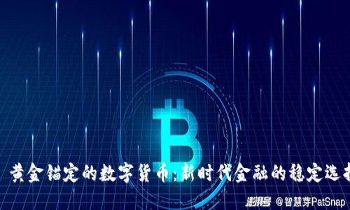 : 黄金锚定的数字货币：新时代金融的稳定选择
