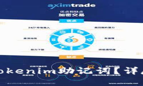 如何找回忘记的Tokenim助记词？详尽指南与实用技巧