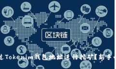 如何通过Tokenim钱包地址进