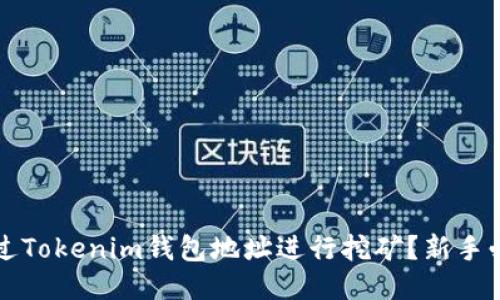 如何通过Tokenim钱包地址进行挖矿？新手必读指南