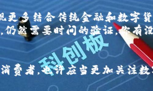 biao ti央行数字货币：未来金融的颠覆者/biao ti  
数字货币, 央行数字货币, 区块链, 金融科技/guanjianci

引言：数字货币推动的金融变革
近年来，随着科技的快速发展，数字货币正在逐步改变我们传统的金融体系。从比特币的风靡，到各国央行开始探索和发推出自己的数字货币，这一切都在向我们昭示着金融领域的一场革命。你是不是也对央行数字货币的兴起感到好奇？它将如何影响我们的日常生活和经济结构？

央行数字货币的定义
央行数字货币（Central Bank Digital Currency，简称CBDC）是由国家的中央银行发行的数字形式的法定货币。与传统货币不同，央行数字货币并不需要实体的纸钞或硬币，而是以数字形式存在。这种形式的货币能够在数字经济快速发展的背景下，提供更为便捷、安全的支付手段。

央行数字货币的背景与发展
随着互联网和金融科技的迅猛发展，传统的金融体系面临着诸多挑战，例如支付效率低、跨境支付成本高等。而与此同时，加密货币的出现则提供了另一种支付方式。这股潮流引起了中央银行的关注，越来越多的国家开始研究和试点央行数字货币。
例如，中国人民银行早在2014年就开始了对数字货币的研究，2020年在深圳、苏州等地进行了数字人民币的试点。这一系列的动作，不禁让我们思考：央行数字货币是否会成为未来支付的主流？

央行数字货币的优势
1. **提高支付效率**：与传统支付方式相比，央行数字货币可以实现更快的交易确认和结算，大大缩短了资金流转的时间。
2. **降低交易成本**：去除中介机构可以有效降低跨境交易的成本，进一步促进国际贸易的便利性。
3. **增强金融安全性**：央行数字货币的结构和管理体系能够有效减少金融舞弊和洗钱等违法行为的发生。
4. **促进金融普惠**：通过数字货币，未被银行体系覆盖的人群也能够更方便地参与到金融体系中，享受金融服务。

央行数字货币的技术基础
央行数字货币的实现离不开先进的科技，尤其是区块链技术。区块链的分布式账本特性为数字货币的安全和透明提供了保障。此外，智能合约的应用也能够提升数字货币的灵活性和功能性。
当然，这其中也不可避免地涉及到隐私保护的问题。在使用数字货币的过程中，如何在安全和隐私之间找到平衡？你认为这一点是否对央行数字货币的发展至关重要呢？

全球央行数字货币的试点项目
世界各国对央行数字货币的应用探索已经进入了实质性阶段。例如，瑞典的“e-krona”、巴哈马的“Sand Dollar”等项目都在积极推进，并取得了一定进展。这些试点项目为其他国家提供了参考和借鉴的经验。
例如，瑞典在现金使用逐渐减少的情况下，推出e-krona，以应对公众对现金的需求下降。此举不仅是为了解决支付方式的多样化问题，也是为了维护国家金融主权。在这个过程中，瑞典的央行也在不断收集公众对数字货币的反馈，你是否觉得这种公众参与的方式很重要？

未来展望：央行数字货币的前景
在全球经济数字化的浪潮下，央行数字货币的发展潜力不可限量。未来的金融生态系统将更加依赖数字货币的存在，可能会出现更多结合传统金融和数字货币的创新模式。我们可以想象，基于数字货币的支付和信贷服务将会随处可见，重塑我们的消费方式。
不过，央行数字货币也面临着不小的挑战，包括法律监管的完善、技术安全的保障以及公众接受度的问题。这些障碍能否被克服，仍然需要时间的验证。你有没有考虑过，央行数字货币的普及会对你的生活带来怎样的变化？

总结：央行数字货币的时代即将来临
综上所述，央行数字货币不仅代表了金融领域的一次技术革新，更是对传统金融体系的一次挑战。在这个变化的时代，我们作为消费者，也许应当更加关注数字货币的发展动态，提前适应即将到来的新金融时代。你准备好迎接这个变化了吗？