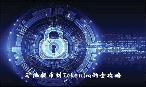 矿池提币到Tokenim的全攻略