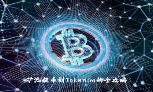 矿池提币到Tokenim的全攻略