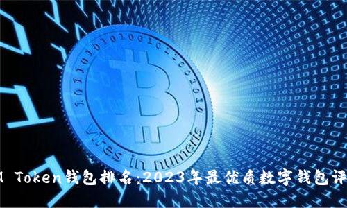 IM Token钱包排名：2023年最优质数字钱包评测
