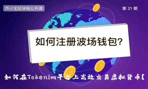 如何在Tokenim平台上高效交易虚拟货币？