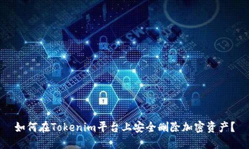 如何在Tokenim平台上安全删除加密资产？