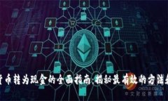 数字货币转为现金的全面