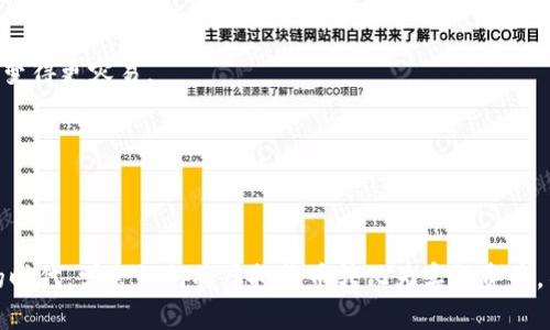 baichi如何将Tokenim钱包中的资金提取到银行卡？详细指南/baichi
Tokenim钱包, 提现, 银行卡, 加密货币/guanjianci

什么是Tokenim钱包？
在开始讲解如何将Tokenim钱包中的资金提取到银行卡之前，我们先来了解一下Tokenim钱包。作为一款新兴的数字钱包，Tokenim专为加密货币的存储和交易而设计，具有高安全性和易用性。用户可以在这个平台上安全地管理他们的加密资产，进行交易，或是存储和投资不同类型的数字货币。你是不是也对加密货币感到好奇？

Tokenim钱包的基本功能
Tokenim钱包不仅仅是一个存储工具，它还提供了一系列丰富的功能，例如：快速交易、市场分析、交易历史记录查看等。通过界面友好的设计，用户能够轻松完成各种操作，甚至新手也能很快上手。既然如此，了解它的提现功能就显得尤为重要了！

为什么选择将资金提取到银行卡？
将Tokenim钱包中的资金提取到银行卡，能够为用户提供极大的便利。相比于直接在数字货币市场中交易，将资金提至银行账户，可以保证资金的安全性以及流动性。此外，提现后你将可以直接使用这些资金进行日常消费、支付账单，或是进行其他的理财投资。想想看，连续几个月依靠加密货币盈利，你是不是也希望将这份收益转化为现实中的资金？

如何将Tokenim钱包中的资金提取到银行卡？
接下来，我们将分步骤详解如何从Tokenim钱包中提取资金到银行卡的流程。请注意，每一步都至关重要，仔细阅读确保操作的顺利进行。

h4第一步：登录你的Tokenim账户/h4
首先，你需要打开Tokenim钱包的官方网站或手机应用，输入你的账号和密码进行登录。在登录后，确保你能够安全访问你的个人账户，这一步非常重要，因为只有在安全的环境下操作，才能保障你的资金安全。

h4第二步：查找提现或转账选项/h4
登录成功后，进入你的用户中心。你会看到不同的功能板块，寻找“提现”或“转账”的选项。通常情况下，这一部分的信息非常明显，你不会错过它。找到了吗？

h4第三步：输入提现金额/h4
在“提现”或者“转账”页面，你需要输入你希望提取到银行卡的具体金额。请注意，如果你计划提取的金额超过你的账户余额，那么系统会提示错误。同时，Tokenim可能会收取一定的提现手续费，确保在提现前阅读相关费用说明。

h4第四步：填写银行卡信息/h4
在确认提现金额无误后，你需要填写银行账户信息。包括银行名称、账户号码和收款人姓名等信息。请确认你输入的信息是正确的，以避免因错误信息导致提现失败。你是不是也觉得，把钱安全地转到你的账户中是多么重要的一件事情？

h4第五步：确认并提交申请/h4
在所有信息填写无误后，有一项必要的步骤就是确认提交。系统通常会让你审查一次所有信息，确保没有疏漏。一旦确认无误，就可以提交申请。此时，你的提现请求将会被处理，通常情况下提现会在几个小时到几个工作日内到账。

h4第六步：检查银行账户/h4
在提交提现申请后，保持耐心。服务器处理你的请求是需要时间的。如果提现流程正常进行，你可以定期检查你的银行账户，看资金是否已经到达。在这过程中，你可以做一些其他的事情，比如查看市场行情或是进行其他的投资。你是不是也急着想看到自己的收益到账呢？

提现常见问题解答
h4提现失败，怎么办？/h4
如果你的提现申请被拒绝，首先检查输入的银行账户信息是否正确。若没有问题，可以联系Tokenim的钱包客服，寻求帮助。在这方面，切记要保持冷静，对话中的礼貌会使很多事情变得更容易。

h4提现多久到账？/h4
提现到账的时间会因银行和Tokenim之间的处理时间而有所不同，通常情况下为1-5个工作日。如果在规定时间内未到账，可以主动联系Tokenim的客服了解具体情况。

总结
通过上述步骤，你应该能够很清晰地明白如何将Tokenim钱包中的资金提取到银行卡。仔细操作，保持信息的准确性，这样能够大大降低出错的可能性。在这个加密货币日益普及的时代，学会如何将虚拟货币转化为实际资产，不仅能够帮助我们管理资金流动，还能为我们的投资决策提供更大的灵活性。你是否也打算尝试一下将数字货币提取到银行账户的方式？希望本文的详细步骤可以对你有所帮助！