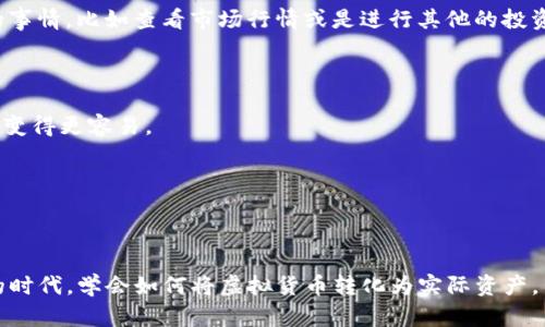 baichi如何将Tokenim钱包中的资金提取到银行卡？详细指南/baichi
Tokenim钱包, 提现, 银行卡, 加密货币/guanjianci

什么是Tokenim钱包？
在开始讲解如何将Tokenim钱包中的资金提取到银行卡之前，我们先来了解一下Tokenim钱包。作为一款新兴的数字钱包，Tokenim专为加密货币的存储和交易而设计，具有高安全性和易用性。用户可以在这个平台上安全地管理他们的加密资产，进行交易，或是存储和投资不同类型的数字货币。你是不是也对加密货币感到好奇？

Tokenim钱包的基本功能
Tokenim钱包不仅仅是一个存储工具，它还提供了一系列丰富的功能，例如：快速交易、市场分析、交易历史记录查看等。通过界面友好的设计，用户能够轻松完成各种操作，甚至新手也能很快上手。既然如此，了解它的提现功能就显得尤为重要了！

为什么选择将资金提取到银行卡？
将Tokenim钱包中的资金提取到银行卡，能够为用户提供极大的便利。相比于直接在数字货币市场中交易，将资金提至银行账户，可以保证资金的安全性以及流动性。此外，提现后你将可以直接使用这些资金进行日常消费、支付账单，或是进行其他的理财投资。想想看，连续几个月依靠加密货币盈利，你是不是也希望将这份收益转化为现实中的资金？

如何将Tokenim钱包中的资金提取到银行卡？
接下来，我们将分步骤详解如何从Tokenim钱包中提取资金到银行卡的流程。请注意，每一步都至关重要，仔细阅读确保操作的顺利进行。

h4第一步：登录你的Tokenim账户/h4
首先，你需要打开Tokenim钱包的官方网站或手机应用，输入你的账号和密码进行登录。在登录后，确保你能够安全访问你的个人账户，这一步非常重要，因为只有在安全的环境下操作，才能保障你的资金安全。

h4第二步：查找提现或转账选项/h4
登录成功后，进入你的用户中心。你会看到不同的功能板块，寻找“提现”或“转账”的选项。通常情况下，这一部分的信息非常明显，你不会错过它。找到了吗？

h4第三步：输入提现金额/h4
在“提现”或者“转账”页面，你需要输入你希望提取到银行卡的具体金额。请注意，如果你计划提取的金额超过你的账户余额，那么系统会提示错误。同时，Tokenim可能会收取一定的提现手续费，确保在提现前阅读相关费用说明。

h4第四步：填写银行卡信息/h4
在确认提现金额无误后，你需要填写银行账户信息。包括银行名称、账户号码和收款人姓名等信息。请确认你输入的信息是正确的，以避免因错误信息导致提现失败。你是不是也觉得，把钱安全地转到你的账户中是多么重要的一件事情？

h4第五步：确认并提交申请/h4
在所有信息填写无误后，有一项必要的步骤就是确认提交。系统通常会让你审查一次所有信息，确保没有疏漏。一旦确认无误，就可以提交申请。此时，你的提现请求将会被处理，通常情况下提现会在几个小时到几个工作日内到账。

h4第六步：检查银行账户/h4
在提交提现申请后，保持耐心。服务器处理你的请求是需要时间的。如果提现流程正常进行，你可以定期检查你的银行账户，看资金是否已经到达。在这过程中，你可以做一些其他的事情，比如查看市场行情或是进行其他的投资。你是不是也急着想看到自己的收益到账呢？

提现常见问题解答
h4提现失败，怎么办？/h4
如果你的提现申请被拒绝，首先检查输入的银行账户信息是否正确。若没有问题，可以联系Tokenim的钱包客服，寻求帮助。在这方面，切记要保持冷静，对话中的礼貌会使很多事情变得更容易。

h4提现多久到账？/h4
提现到账的时间会因银行和Tokenim之间的处理时间而有所不同，通常情况下为1-5个工作日。如果在规定时间内未到账，可以主动联系Tokenim的客服了解具体情况。

总结
通过上述步骤，你应该能够很清晰地明白如何将Tokenim钱包中的资金提取到银行卡。仔细操作，保持信息的准确性，这样能够大大降低出错的可能性。在这个加密货币日益普及的时代，学会如何将虚拟货币转化为实际资产，不仅能够帮助我们管理资金流动，还能为我们的投资决策提供更大的灵活性。你是否也打算尝试一下将数字货币提取到银行账户的方式？希望本文的详细步骤可以对你有所帮助！