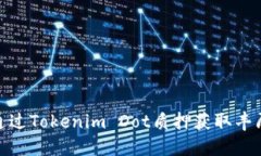 如何通过Tokenim Dot质押获取