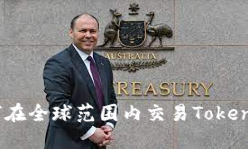如何在全球范围内交易TokenIM？