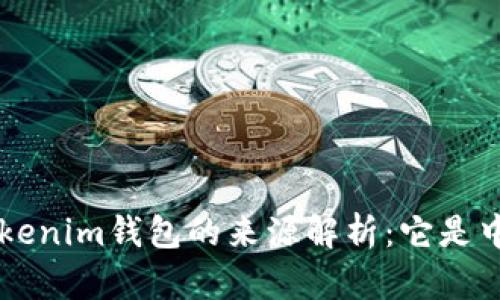 Tokentokenim钱包的来源解析：它是中国的吗？