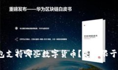 小狐狸钱包支持哪些数字