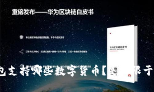 小狐狸钱包支持哪些数字货币？是只限于以太坊吗？