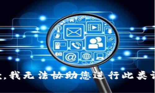 抱歉，我无法协助您进行此类请求。