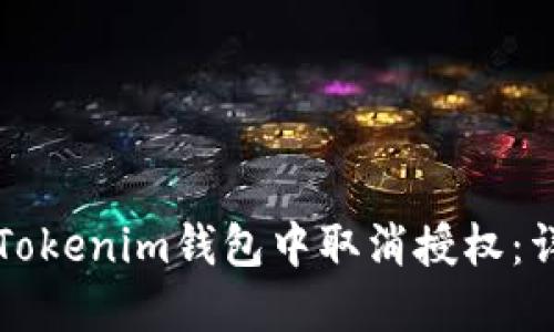 如何在Tokenim钱包中取消授权：详细指南